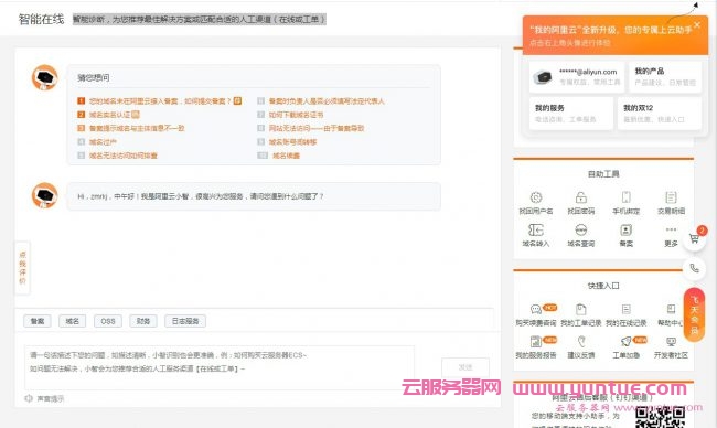 阿里云如何提交工单?阿里云智能在线客服连线方法教程(图2)