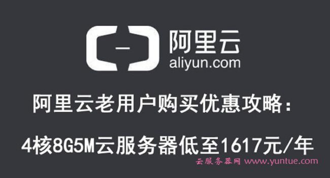 阿里云老用户购买优惠攻略：阿里云4核8G5M云服务器低至1617元/年(图1)