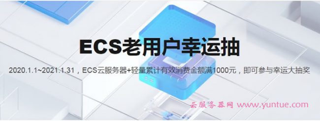阿里云老用户满减代金券领取和抽奖活动地址(图1) 阿里云老用户满减代金券领取和抽奖活动地址(图1)