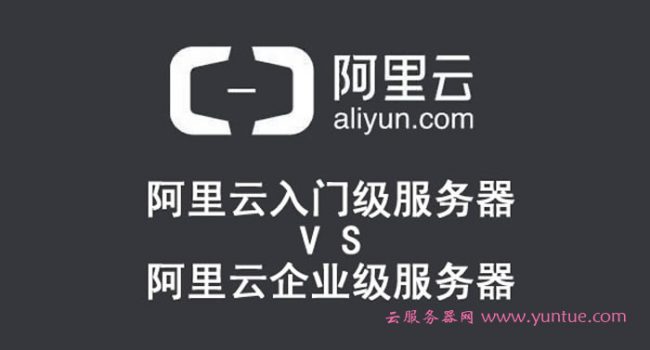 阿里云入门级服务器和阿里云企业级服务器性能区别是什么?(图1)