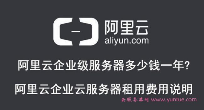 阿里云企业级服务器多少钱一年?阿里云企业云服务器租用费用说明(图1)