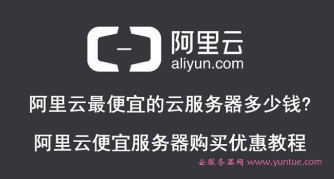 阿里云最便宜的云服务器多少钱?阿里云便宜服务器购买优惠教程(图1)