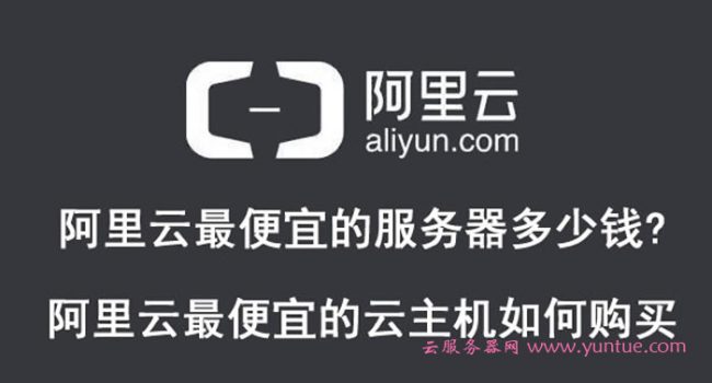 阿里云最便宜的服务器多少钱?阿里云最便宜的云主机如何购买(图1)