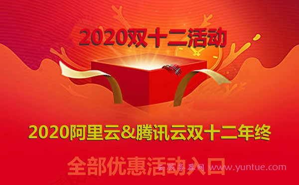 2020阿里云&amp;腾讯云双十二年终—全部优惠活动入口(最后7天)(图1)