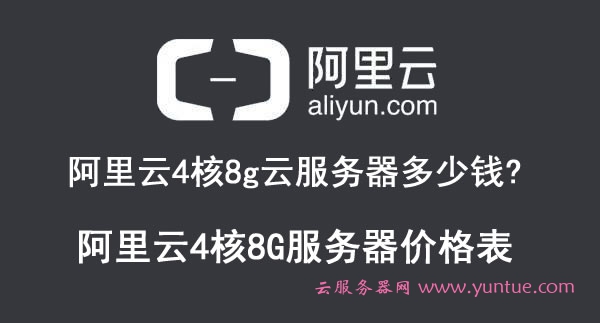 阿里云4核8g云服务器多少钱?阿里云4核8G服务器价格表收费标准(图1)