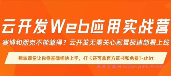阿里云开发Web应用实战营：完成任务获阿里云T恤、运动水壶(图1)