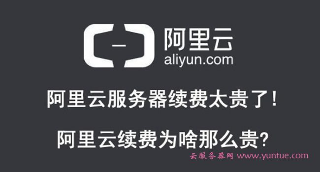阿里云服务器续费太贵了!续费为啥那么贵?(图1)
