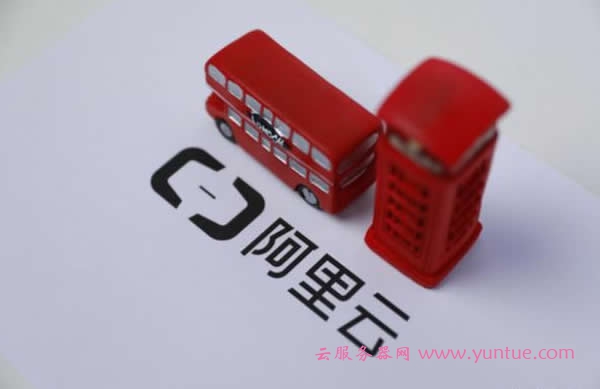 阿里云宣布推出“阿里云开发者成长计划”(图1)