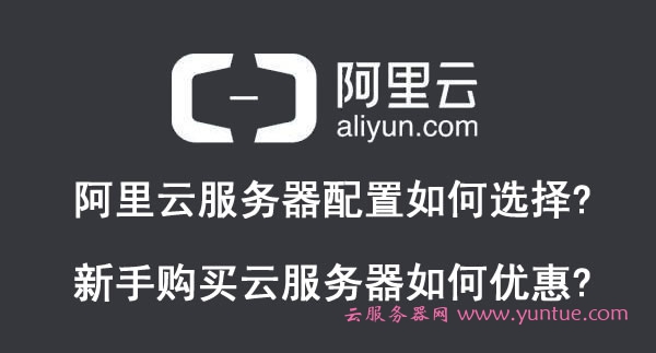 阿里云服务器配置如何选择?新手购买云服务器如何优惠?(图1)