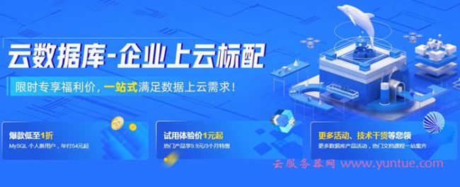 阿里云数据库活动：Mysql云数据库仅19.9元/年起(图1)