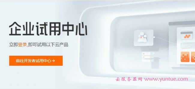 阿里云试用中心全新升级：云服务器最长免费试用12个月(图1)