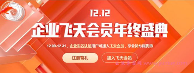2020阿里云双12促销：企业飞天会员年终盛典全攻略(图1)