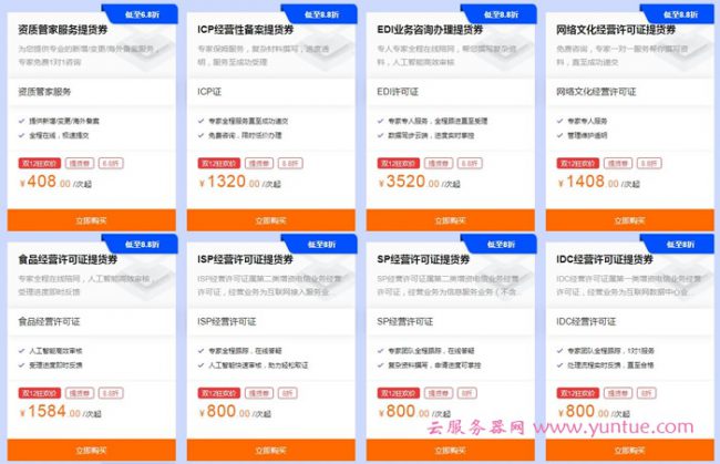 2020阿里云双十二企业应用分会场，资质办理服务低至68折(图5)