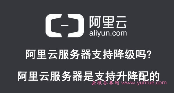 阿里云服务器支持降级吗?阿里云服务器是支持升降配的(图1)
