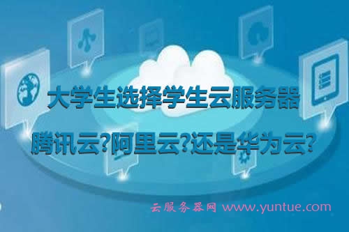 大学生选择学生云服务器，腾讯云?阿里云?还是华为云?(图1)