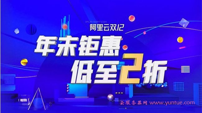 2020阿里云双十二活动预测 ：云服务器低至89元/1年、229元/3年(图1)