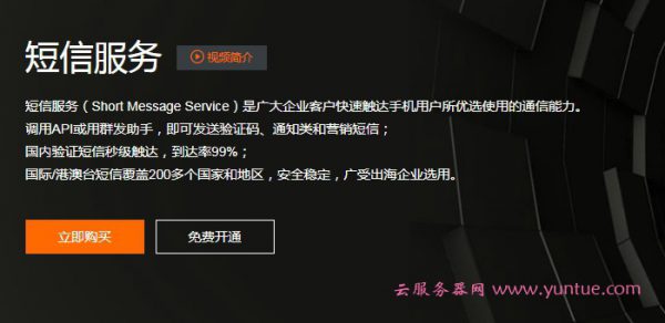 阿里云短信多少钱一条?阿里云短信价格收费标准(图1)