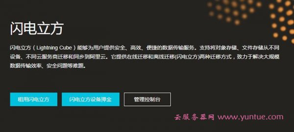 阿里云闪电立方怎么购买?阿里云闪电立方迁移的优势(图1)