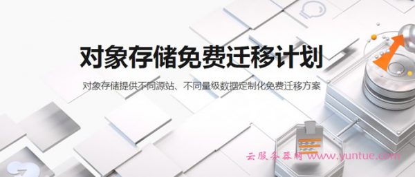 阿里云对象存储免费迁移，0元领取3个月阿里云OSS对象存储(图1)