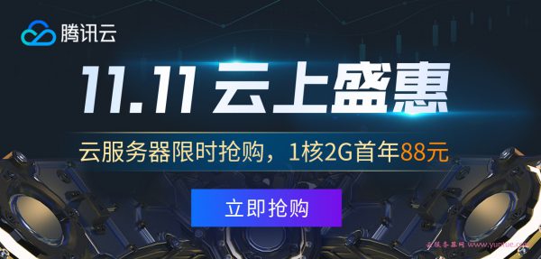 2020双十一11.11优惠活动整理：阿里云、腾讯云、华为云、UCloud(图2)