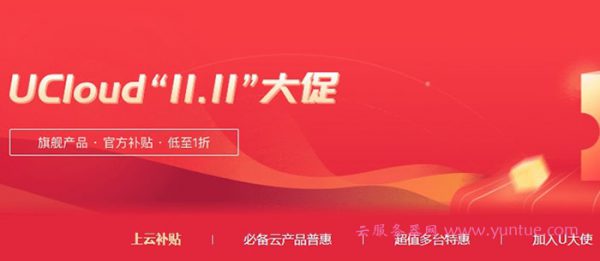 2020双十一11.11优惠活动整理：阿里云、腾讯云、华为云、UCloud(图4)