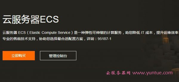 阿里云服务器ecs是什么意思?云服务器ECS可以做什么?(图1)