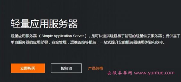 什么是阿里云轻量应用服务器?阿里云轻量级服务器购买地址(图1) 什么是阿里云轻量应用服务器?阿里云轻量级服务器购买地址(图1)
