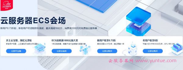 2020年阿里云双11活动：阿里云ECS云服务器会场优惠攻略(图1)