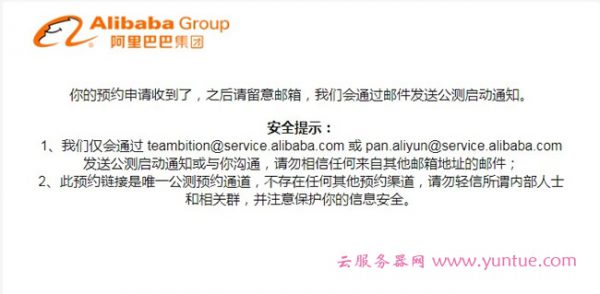 阿里云盘公测申请地址：阿里云盘邀请及公测申请流程(图3)