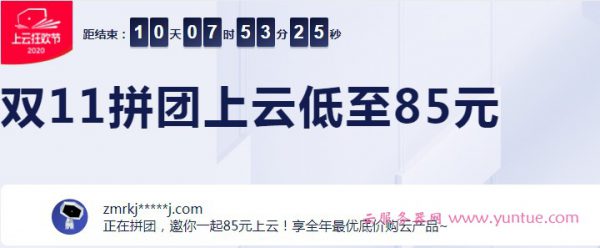 2020阿里云双十一拼团活动地址：1核2G云服务器85元,2核4G3M仅664元/3年(图1)