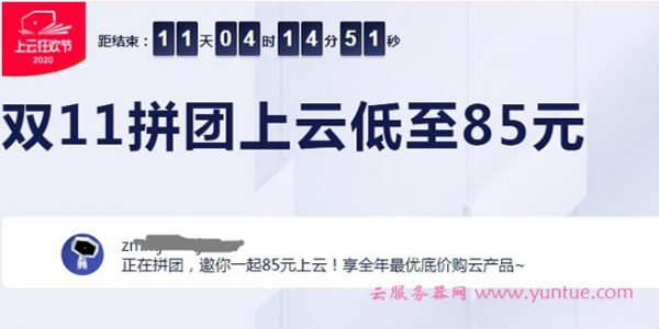 2020阿里云拼团活动链接:云服务器全年底价!爆款S6低至0.7折!(图1) 2020阿里云拼团活动链接:云服务器全年底价!爆款S6低至0.7折!(图1)