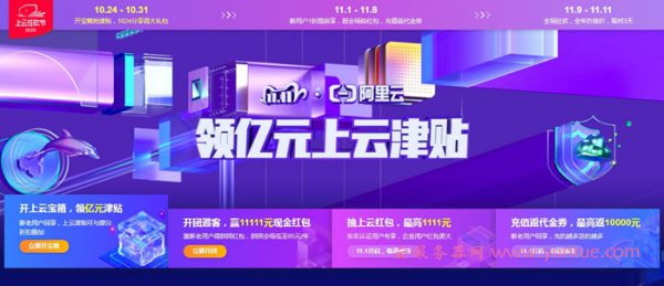 2020阿里云双11活动：“领取亿元上云津贴”大促全攻略(图1)