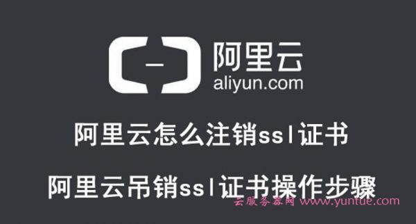 阿里云怎么注销ssl证书 阿里云吊销ssl证书操作步骤(图1)