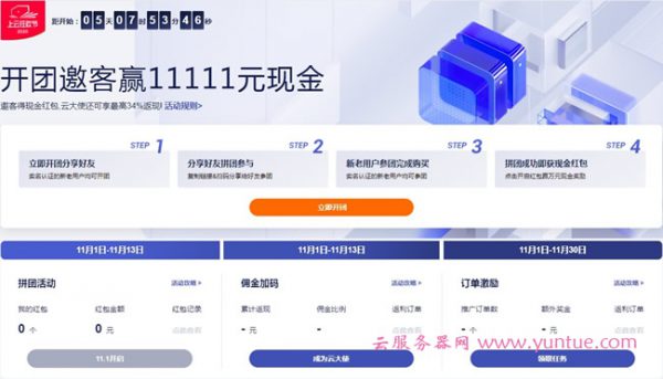 2020阿里云双十一上云狂欢节：开团邀客赢11111元现金(图1)