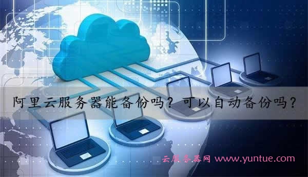 阿里云服务器怎么备份数据?利用快照或建立任务计划自动备份(图1)