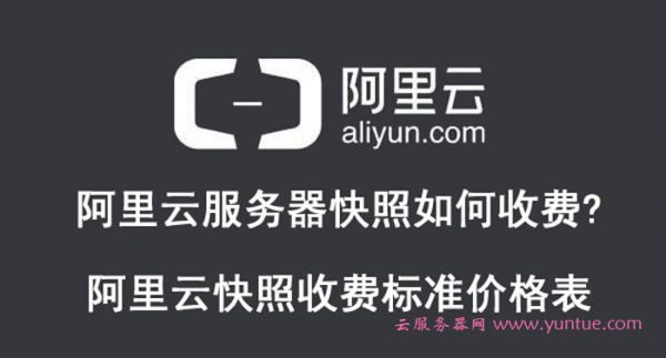 阿里云服务器快照如何收费?阿里云快照收费标准价格表(图1)