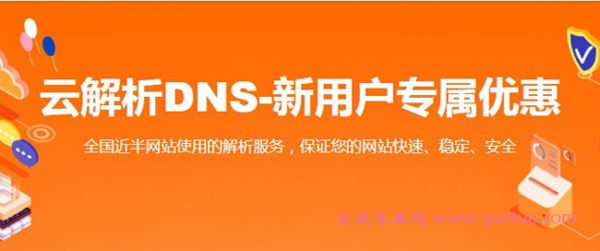 阿里云云解析DNS:新用户专属优惠,个人版36元/年,企业版148.5元/年(图1) 阿里云云解析DNS:新用户专属优惠,个人版36元/年,企业版148.5元/年(图1)