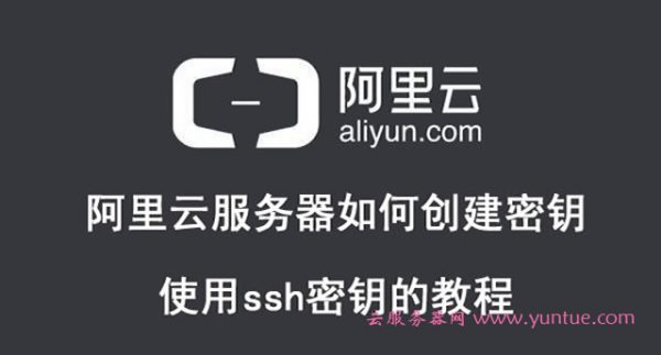 阿里云服务器如何创建密钥及使用ssh密钥的教程(图1)