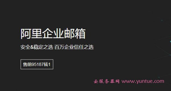 为什么选择阿里云企业邮箱?阿里云邮箱优势是什么?(图1)