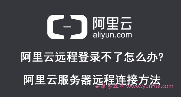 阿里云远程登录不了怎么办?阿里云服务器远程连接方法(图1)