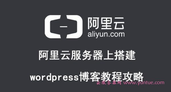 如何在阿里云服务器上搭建wordpress博客建站教程(图1)