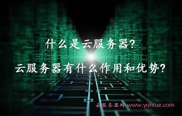 什么是云服务器?云服务器有什么作用和优势?(图1)