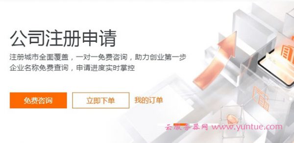 阿里云公司账号注册：阿里云企业注册步骤和流程(图1)