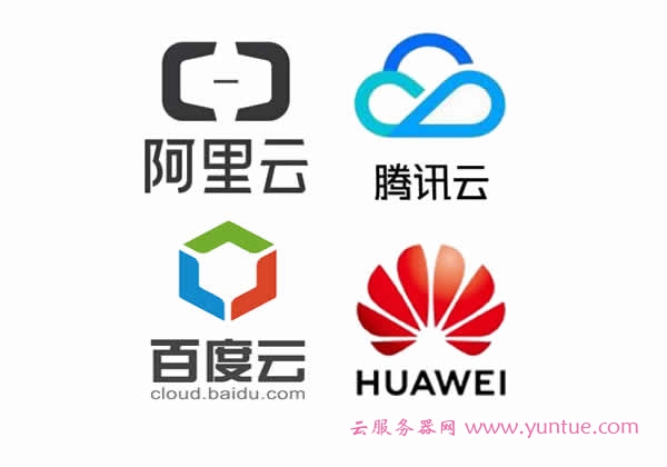 阿里云、腾讯云、百度云、华为云哪个云服务器好？(图1)