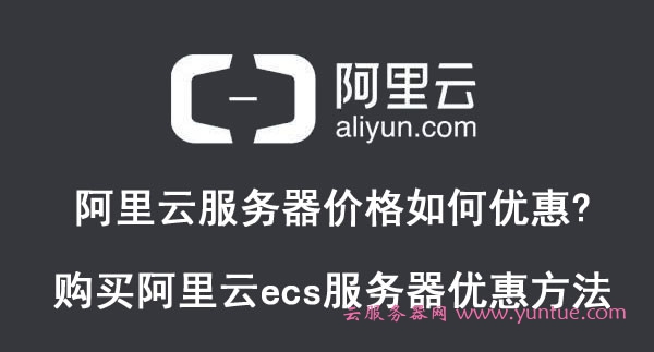 阿里云服务器价格如何优惠?购买阿里云ecs服务器优惠方法(图1) 阿里云服务器价格如何优惠?购买阿里云ecs服务器优惠方法(图1)