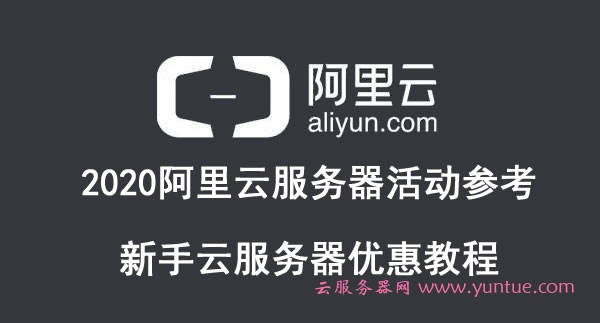 2020阿里云服务器活动参考：新手云服务器优惠教程(图1)