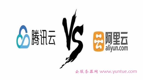 腾讯云与阿里云哪个好?阿里云和腾讯云如何选择?(图1)