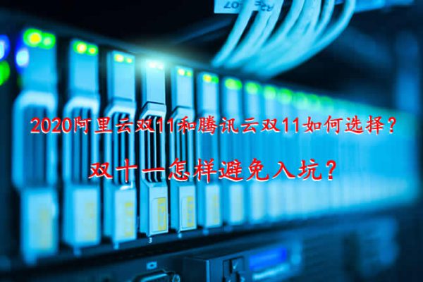 2020阿里云双11和腾讯云双11如何选择?怎样避免入坑?(图1) 2020阿里云双11和腾讯云双11如何选择?怎样避免入坑?(图1)