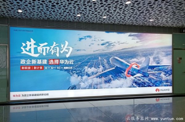 阿里云、腾讯云、华为云三家云服务器怎么选?感受一下他们的广告(图3) 阿里云、腾讯云、华为云三家云服务器怎么选?感受一下他们的广告(图3)