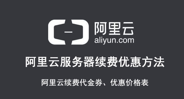 阿里云服务器续费优惠方法、续费代金券及优惠价格表(图1)